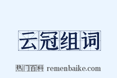 云冠组词是什么意思的图片